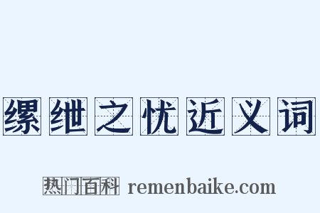 缧绁之忧近义词是什么意思的图片